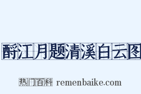 酹江月题清溪白云图是什么意思的图片